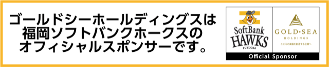 ゴールドシーホールディングスは福岡ソフトバンクホークスのオフィシャルスポンサーです。